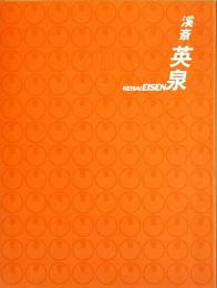 溪斎英泉 = Keisai Eisen : 浮世絵師