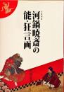 河鍋暁斎の能・狂言画 : 特別展