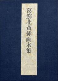 葛飾北斎插画本集