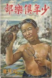 少年倶楽部　第27巻第8巻　昭和15年8月