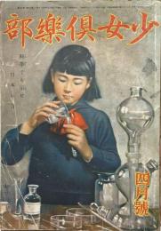 少女倶楽部　第20巻第4巻　昭和17年4月