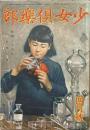少女倶楽部　第20巻第4巻　昭和17年4月