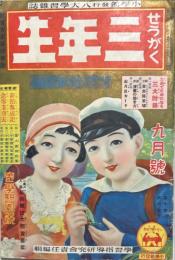 せうがく三年生　第10巻第6号　昭和8年9月