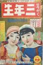 せうがく三年生　第10巻第6号　昭和8年9月