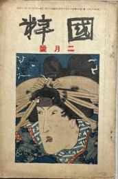 國粹　第2巻第2号　大正10年2月