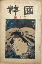 國粹　第2巻第2号　大正10年2月