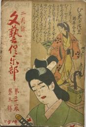 文藝倶楽部　第21巻第3号　大正4年2月