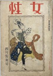 女性　第5巻第4号　大正13年4月　4月特別号