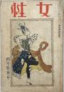 女性　第5巻第4号　大正13年4月　4月特別号
