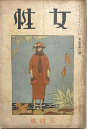 女性　第5巻第3号　大正13年3月