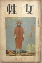 女性　第5巻第3号　大正13年3月