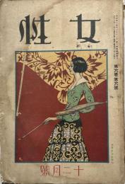 女性　第6巻第6号　大正13年12月