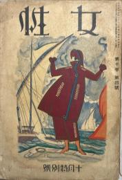 女性　第10巻第4号　大正15年10月　10月特別号