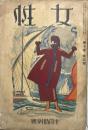 女性　第10巻第4号　大正15年10月　10月特別号