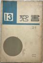 書窓　No.13