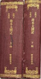 絵本太閤記　初編〜七編揃　合本上下2冊
