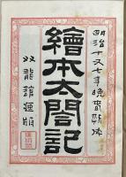 絵本太閤記　初編〜七編揃　合本上下2冊