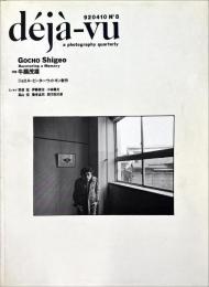 deja-vu　デジャ＝ヴュ　No.8　牛腸茂雄特集　