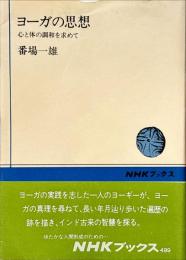 ヨーガの思想 : 心と体の調和を求めて