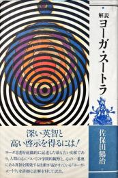 解説ヨーガ・スートラ