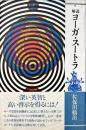 解説ヨーガ・スートラ