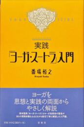 実践「ヨーガ・スートラ」入門