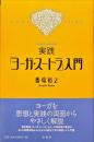 実践「ヨーガ・スートラ」入門
