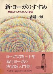 新・ヨーガのすすめ : 輝けるからだとこころの健康