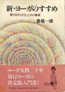 新・ヨーガのすすめ : 輝けるからだとこころの健康