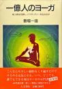 一億人のヨーガ : 成人病を克服し、バイタリティーを生み出す