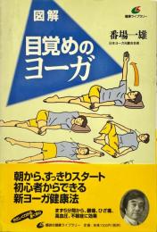図解目覚めのヨーガ