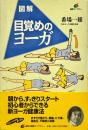 図解目覚めのヨーガ