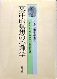 東洋的瞑想の心理学