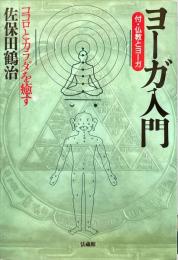 ヨーガ入門 : ココロとカラダを癒す