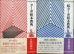 ヨーガ根本経典　正・続