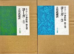 ヨーガ　①②　エリアーデ著作集　9・10巻