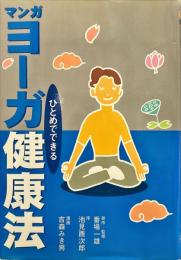 マンガひとめでできるヨーガ健康法