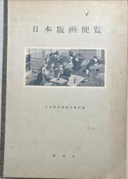 日本版画美術全集