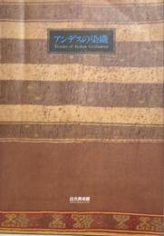 アンデスの染織