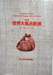世界大風呂敷展 : 布で包むものと心 : 特別展