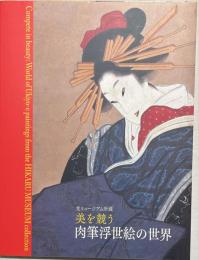 美を競う肉筆浮世絵の世界 : 光ミュージアム所蔵