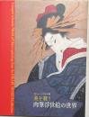 美を競う肉筆浮世絵の世界 : 光ミュージアム所蔵