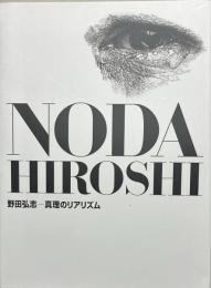 野田弘志-真理のリアリズム