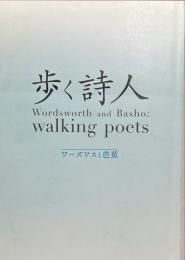 歩く詩人 : ワーズワスと芭蕉