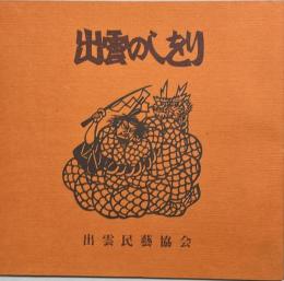 出雲のしをり　第37回日本民藝協会全国大会の折に