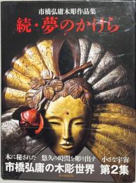 夢のかけら : 市橋弘庸木彫作品集
