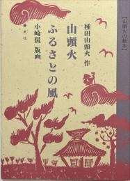 山頭火ふるさとの風