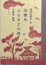山頭火ふるさとの風