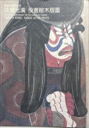 弦屋光渓役者絵木版画