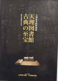 天理図書館古典の至宝